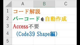 Excelでバーコード作成 code39 シェイプ用