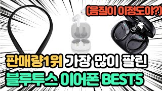 매출 1위 화제의 제품 인기 블루투스이어폰 추천 TOP5