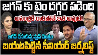 నేను అసెంబ్లీకి రాను!! Sr Journalist Satya Murthy on Ys Jagan Comment Over Disqualification as MLA