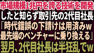 【スカッとする話】市場規模1兆円を誇る技術を開発したと知らない取引先の2代目社長「時代錯誤の下請けは用済みw最先端のベンチャー企業に乗り換える」→翌月、2代目社長は顔面蒼白でw