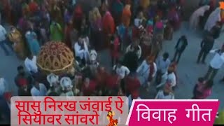 सासू निरख जंवाई ऐ.. सियावर सांवरो😍 विवाह गीत💃🕺 Marriage song, Vivah Geet