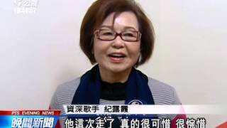 2014 0114 公晚新聞 台語歌王鄭日清辭世 享壽91歲