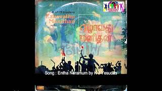 Entha Neramum Nin Maiyal Yeruthadi எந்த நேரமும் நின் மையல் ஏறுதடீ / Ezhavathu Manithan ஏழாவது மனிதன்