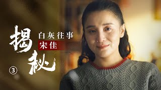 宋佳：恋大23岁名导轰动一时，凭演技洗白负面绯闻，成为一线戏骨