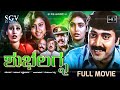 Shubha Lagna Kannada Movie (1995) [ Full HD ] Shashikumar, Shruthi, Nandini Singh, Taara