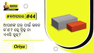 ଏଏସି ବ୍ଲକ୍ସ ବନାମ ଇଟା: ଇଟା ତୁଳନାରେ ଏସିସି ବ୍ଲକ୍ସର ସୁବିଧା | ଅଲଟ୍ରାଟେକ୍ ସିମେଣ୍ଟ #କଥାଘରର