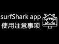 surfshark vpn 最简单傻瓜式连接！surfshark app 使用注意事项