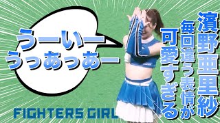 祝エスコン開幕《プロ野球 チアリーダー》北海道日本ハムファイターズ　ファイターズガール　Fighters Girl　2022　新ダンス　濱野亜里沙　うーいうっあっあー　①　《BraveTV》