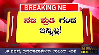 Breaking News: ನಟಿ ಶ್ರುತಿ ಗಂಡ ಇನ್ನಿಲ್ಲ/ದುಃಖದಲ್ಲಿ ಮುಳುಗಿದ ಚಿತ್ರರಂಗ Kannada News Live