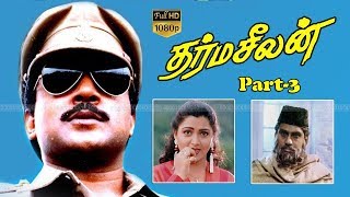 Dharma Seelan Part-3 | Tamil Action,comedy Movie | Prabhu,Kushboo | Cheyyar Ravi | Ilaiyaraaja