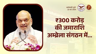 Umbrella Sangathan | अम्ब्रेला संगठन के माध्यम से पहली बार देश में क्लियरिंग हाउस | पुणे | #AmitShah