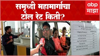 Samrudhi Highway Toll Rate :समृद्धी महामार्गावर सरसकट सर्व गाड्यांना एकाच प्रकारचा टोल