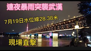 連夜暴雨襲擊武漢！7月19日武漢長江大橋水位線到達28.38米，現場依舊下雨