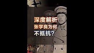 深度解析：九一八事变，张学良到底为何不抵抗？#九一八事变 #奉军 #历史 #民国