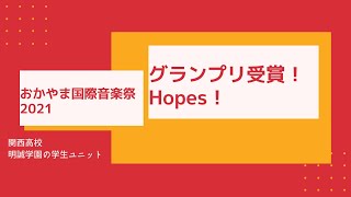 おかやま国際音楽祭2021　優勝　Hopes 　関西高校　津島君と明誠学院　中谷君　のユニットです。レディオmomo出演 2021.11.26