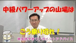 中級パワーアップの山場はこう乗り切れ！【753韓国語学習ワンポイントアドバイス】