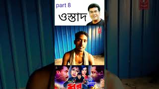 ওস্তাদ পার্ট 8