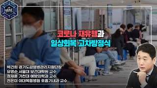 [KBS 열린토론] 코로나 재유행과 일상회복 고차방정식 | KBS 221115 방송