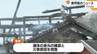 住宅と倉庫を全焼する火事　住人１人と連絡取れず　警察は遺体の身元確認急ぐ　鹿児島・肝付町