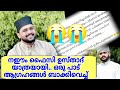 ഉസ്താദേ.. നിങ്ങൾ കരയിപ്പിച്ചല്ലോ. നഈമുദ്ധീൻ ഫൈസി യാത്രയായി 😭😭 അല്ലാഹ് നീ സ്വർഗ്ഗം നൽകണേ