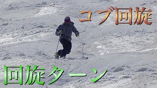 奥只見丸山スキー場　コブ回旋ターン　テレマークコブ 　Telemark mogul