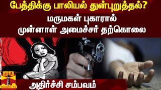 பேத்திக்கு பாலியல் துன்புறுத்தல்? - மருமகள் புகாரால் முன்னாள் அமைச்சர் தற்கொலை