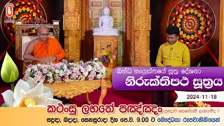 Kathansu Labathe Panna | 2024-11-18 | (ඛන්‍ධක සංයුක්තය - මජ්ඣිම පණ්ණාසකයේ සඳහන් සූත්‍ර දේශනා...)