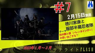 #7【公式】徳川家康と服部半蔵忍者隊2月15日（水）「Beat Around 834 サテライトFLASH」放送【メディアスエフエム】