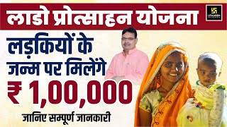 Lado Protsahan Yojna Rajasthan | बेटियों के लिए 1 लाख रूपये | Complete Details | Pratap Sir