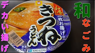 【カップ麺】東洋水産マルちゃん和庵 一枚お揚げのきつねうどん　Japanese instant noodles　Delicious udon　Maru-chan　4K video　４Ｋ動画　だしが旨い