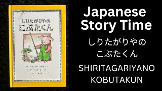 SHIRITARIGAYANO KOBUTAKUN Chapter 2 しりたがりやのこぶたくん　第2章 Japanese Short Story for Beginner 日本語　読み聞かせ　音読