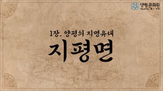 지평면 - 양평의지명유래