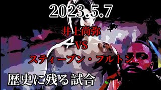 5.7試合決定！井上尚弥VSスティーブン・フルトン！【両選手の気合】