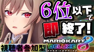 【マリオカート8DX】視聴者参加型！6位以下で即終了マリカ【にじさんじ】