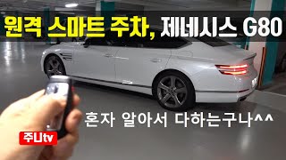 제네시스 G80 원격 스마트 주차, 자동주차, 2021 GENESIS G80 smart parking, auto parking test, review