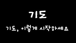 마태복음 6:5-7ㅣ기도1(기도, 이렇게 시작하세요)