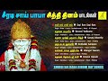 சீரடி சாய் பாபா சித்தி தினம் சிறப்பு பாடல்கள் sai baba songs tamil siddhi day vijay musicals