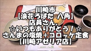 川崎市川崎区【浪花ろばた 八角】店員さん、いつもありがとう！☆さんまの塩焼＋コロッケ定食☆【川崎アゼリア店】｜【Saury Set Meal】\