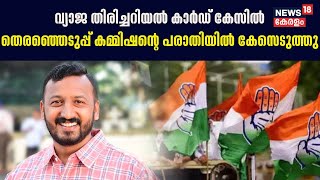 Youth Congress വ്യാജ തിരിച്ചറിയൽ കാർഡ് കേസിൽ തെരഞ്ഞെടുപ്പ് കമ്മിഷന്റെ പരാതിയിൽ കേസെടുത്തു | Fake ID