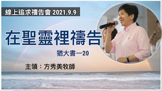 【線上追求禱告會】2021.9.9 在聖靈裡禱告 （基督教溝子口錫安堂）