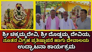 Piriyapattana koorgal ಶ್ರೀ ಚಿಕ್ಕಮ್ಮದೇವಿ ಶ್ರೀ ದೊಡ್ಡಮ್ಮ ದೇವಿಯನೂತನ ವಿಗ್ರಹ ಪ್ರತಿಷ್ಠಾಪನೆದೇವಾಲಯದ  ಉದ್ಘಾಟನಾ