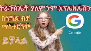 ወገኖቼ ላይክ እና አስተያየት መስጠት አትርሱ ያለምንም አፕልኬሽን በጎግል ብቻ ትራንስሌንት መጠቀም እንችላለን