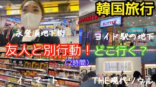 【韓国旅行】現代ソウル（ドヒョンデ）永登浦で買い物🫶　地下街/タイムススクエア/イーマート/matin kim/ダイソー