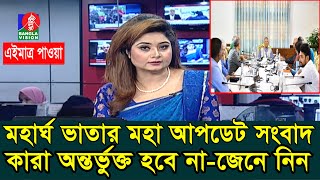 মহার্ঘভাতার দারুন আপডেট! #9th_pay_scale_2025 #বেতন #৯ম_জাতীয়_বেতন_কাঠামো_২০২৫ #মহার্ঘ_ভাতা_২০২৫