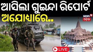 Live: Ram Mandir Video | ରିପୋର୍ଟ ଜାରି କଲା ଗୁଇନ୍ଦା ଟିମ୍ | Ayodhya Ram Mandir | UP | Odia News