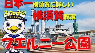 日本一の横須賀通がおすすめする横須賀観光【横須賀ブエルニー公園】の紹介と理由