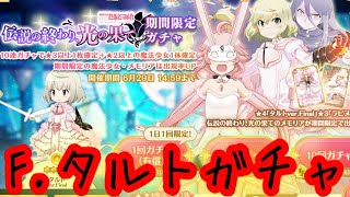 【マギレコ】伝説の終わり、光の果てガチャ！！タルトver.Finalを狙った結果。【マギアレコード】