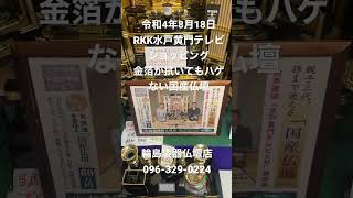 仏壇店　熊本市　令和4年8月18日放送　RKK水戸黄門テレビショッピング　金箔が拭いてもハゲない国産仏壇　開運仏壇　#shorts