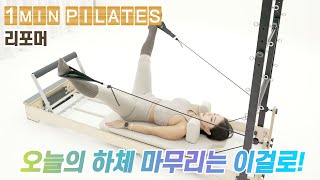 [원미닛필라테스] 허벅지와 엉덩이를 동시에 스트레칭! | Reformer-Leg Circle