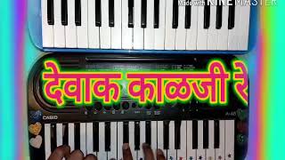 Devak kalaji re on piano pliz like 👍share & subscribe my you tube channel ✌ ✌